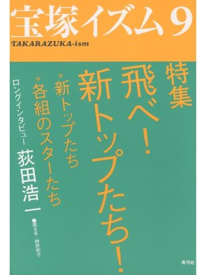 cover image of 宝塚イズム9　特集　飛べ!　新トップたち!